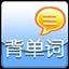 轻松背单词