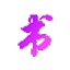 书香门第