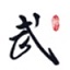 武神3