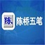 智能陈桥五笔输入法