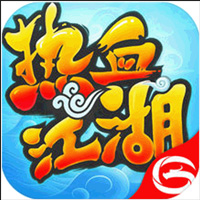 热血江湖