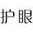护眼助手电脑版