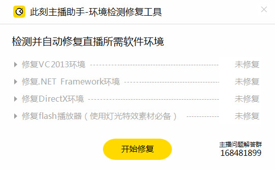 此刻直播环境修复工具