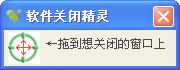 软件关闭精灵