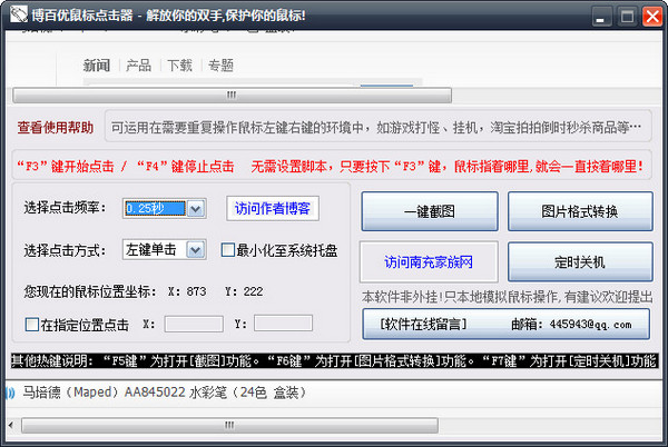 博百优鼠标点击器