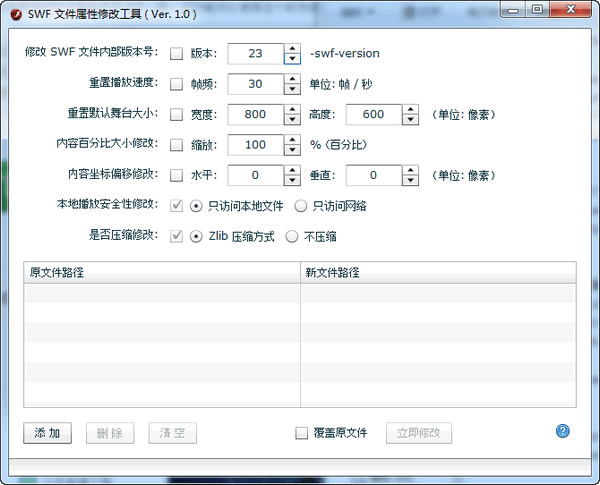 SWF文件属性修改工具