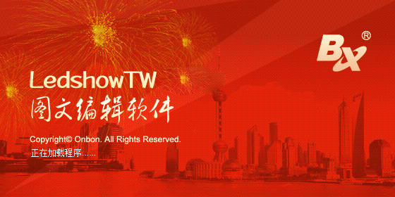 LED图文编辑软件LedshowTW