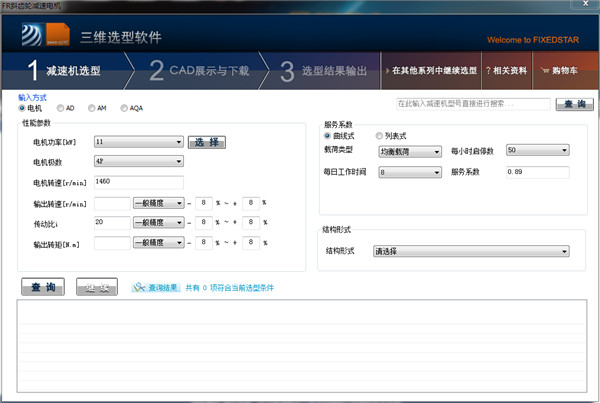 恒星减速机三维选型软件