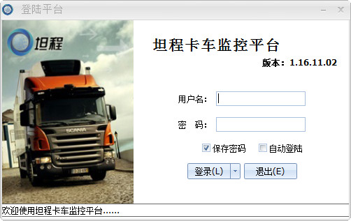 坦程卡车监控平台客户端