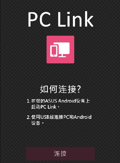 华硕pclink