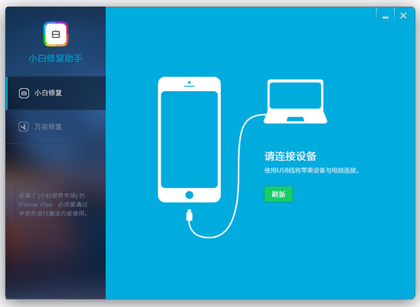 小白修复助手