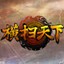 横扫天下