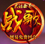 大话外传 微端