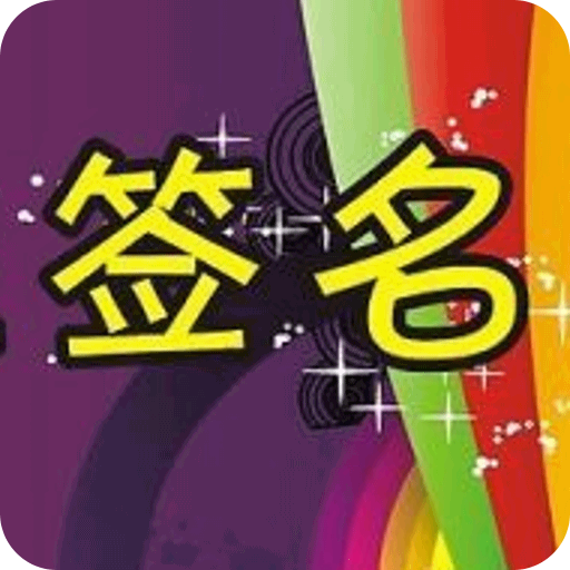 个性签名设计软件