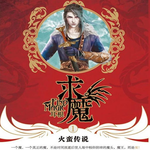 魔之符咒正式版
