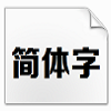 方正正大黑简体