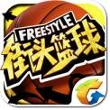 街头篮球手游