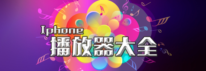 苹果手机播放器