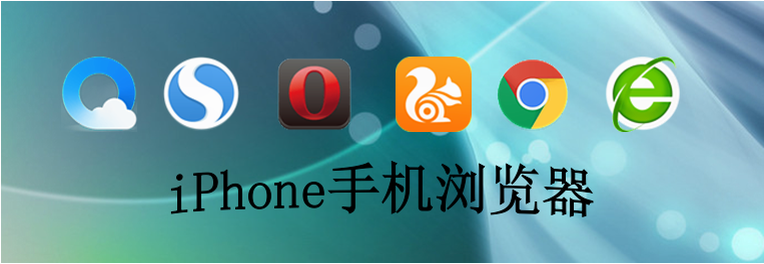 iPhone浏览器