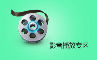 影音播放