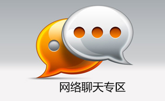 网络聊天