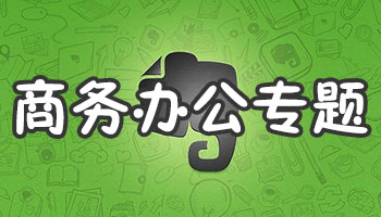 商务办公