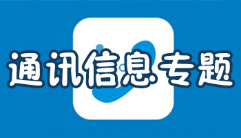 通讯信息