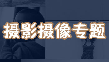 摄影摄像