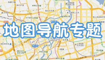 地图导航