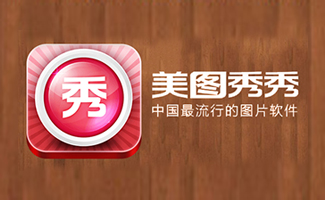 美图秀秀