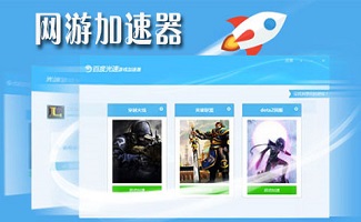 游戏加速器