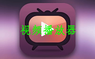 视频播放器
