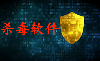 杀毒软件