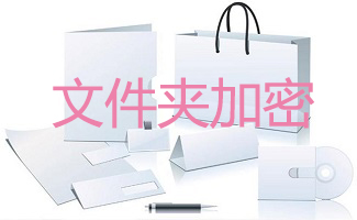 文件夹加密