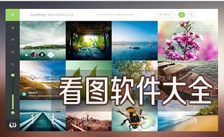 看图软件大全