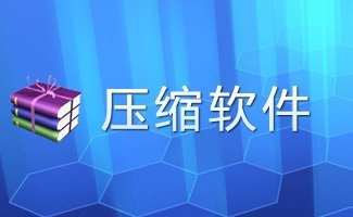 压缩软件