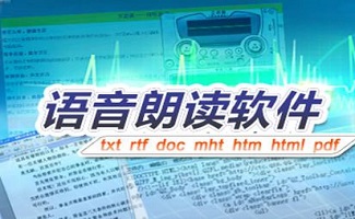 朗读软件