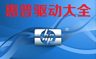 惠普驱动大全