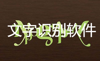 文字识别软件