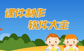 课件制作软件
