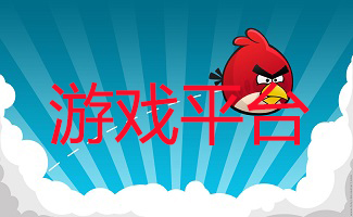 游戏平台