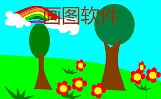 画图软件