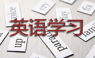 英语学习软件