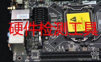硬件检测工具