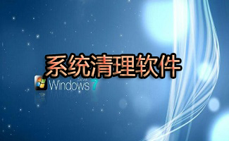 系统清理软件