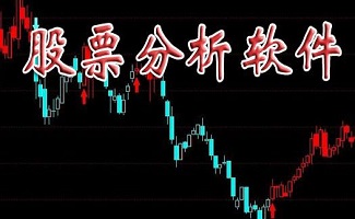 股票软件