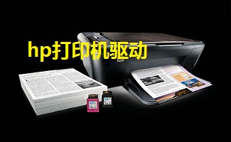 hp打印机驱动