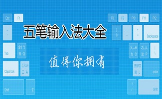 五笔输入法