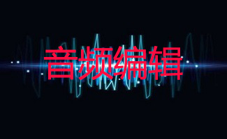 音频编辑