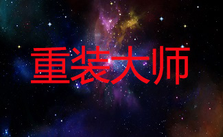 重装大师